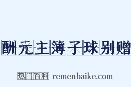 酬元主簿子球别赠是什么意思的图片
